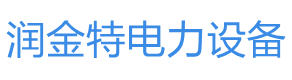 陕西润金特电力设备有限公司